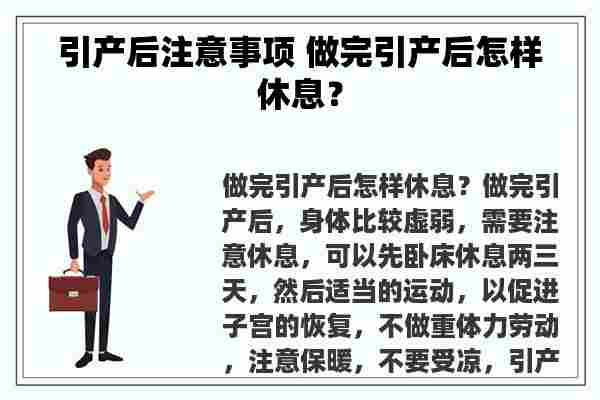 引产后注意事项 做完引产后怎样休息？